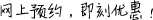 網(wǎng)上預(yù)約，即刻優(yōu)惠！